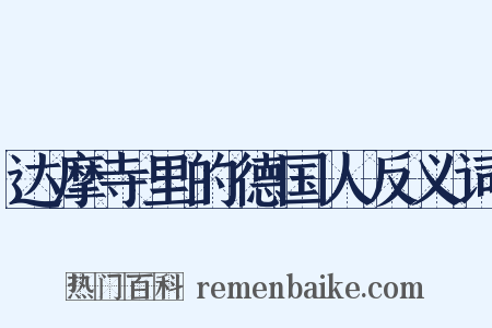 达摩寺里的德国人反义词是什么意思的图片